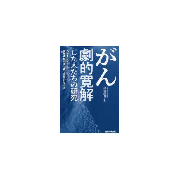 がん「劇的寛解」した人たちの研究―ステージ４でも寛解状態が長く続く具体的な方法