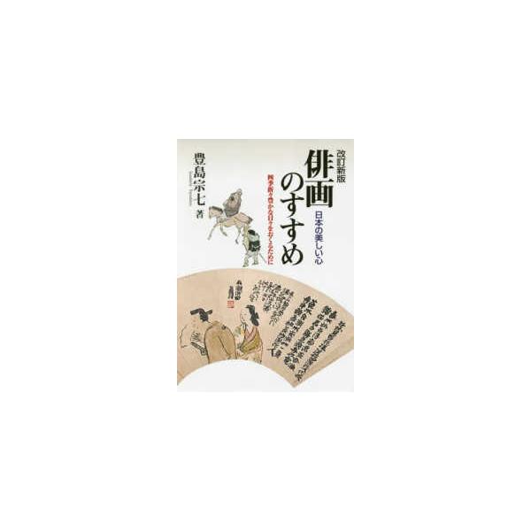 日本の美しい心　俳画のすすめ―四季折々豊かな日々をおくるために （改訂新版）