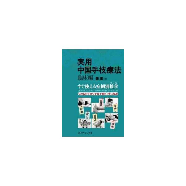 実用中国手技療法　臨床編―すぐ使える症例別推拿