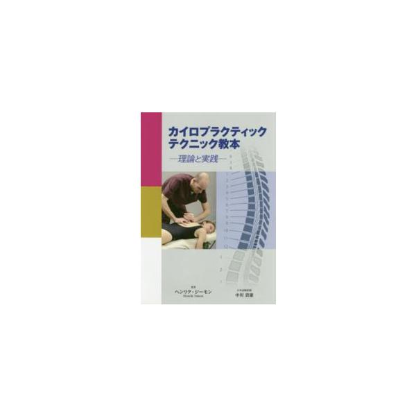 カイロプラクティックテクニック教本―理論と実践
