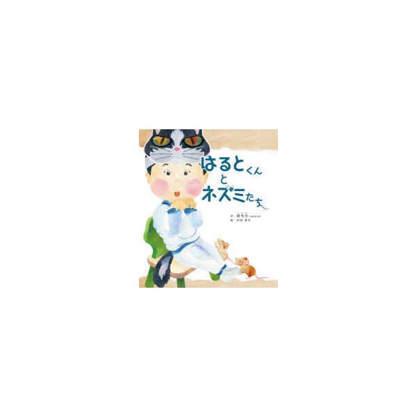 はるとくんとネズミたち