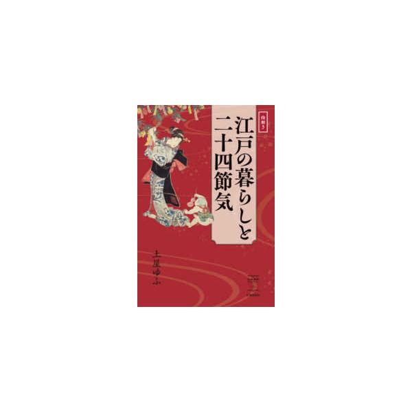 出版芸術ライブラリー  絵解き　江戸の暮らしと二十四節気