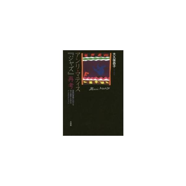 アンリ・マティス『ジャズ』再考―芸術的書物における切り紙絵と文字のインタラクション