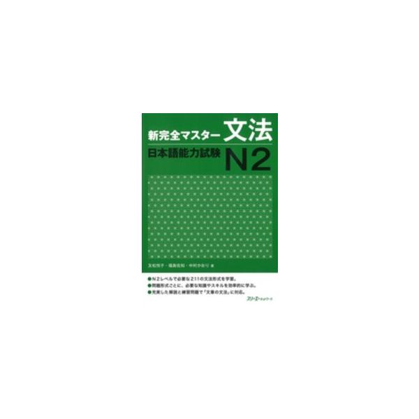 新完全マスター文法　日本語能力試験Ｎ２