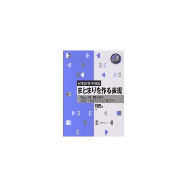 日本語文法演習  日本語文法演習　まとまりを作る表現―指示詞、接続詞、のだ・わけだ・からだ
