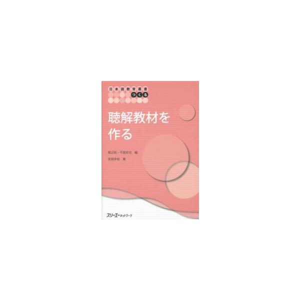 日本語教育叢書つくる  聴解教材を作る
