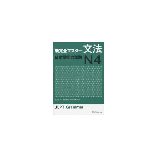 新完全マスター文法　日本語能力試験Ｎ４