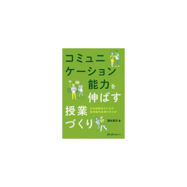 コミュニケーション能力を伸ばす授業づくり―日本語教師のための語用論的指導の手引き