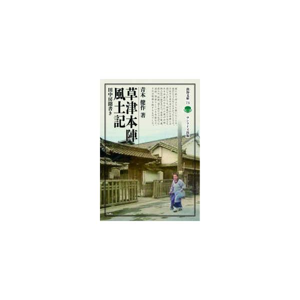 淡海文庫  草津本陣風土記 - 田中房聞書き