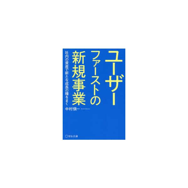 ユーザーファーストの新規事業―社内の資産で新たな成長の種をまく