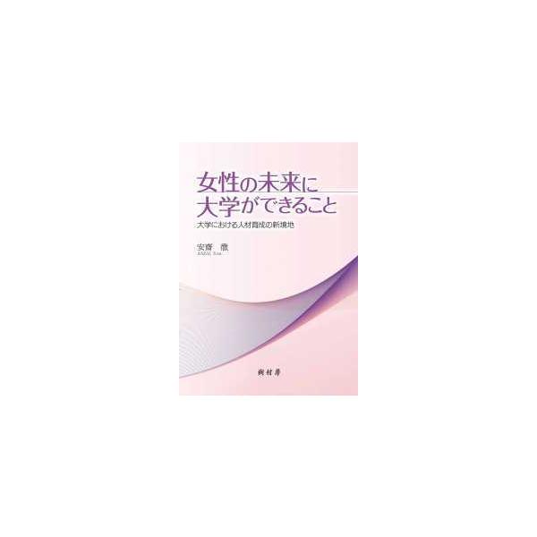 女性の未来に大学ができること―大学における人材育成の新境地
