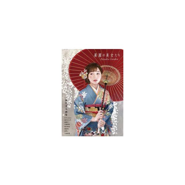 ＴＨ ＡＲＴ ＳＥＲＩＥＳ 楽園の美女たちＰａｒａｄｉｓｅ Ｇａｒｄｅｎ―現代美人画集