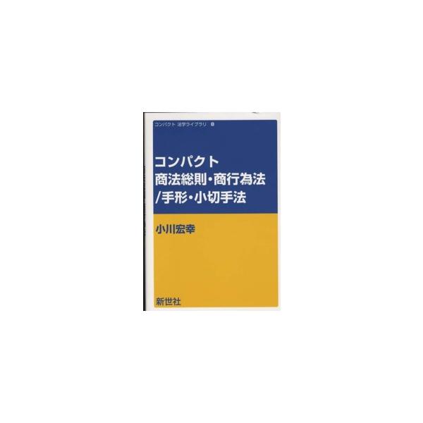 コンパクト法学ライブラリ  コンパクト商法総則・商行為法／手形・小切手法