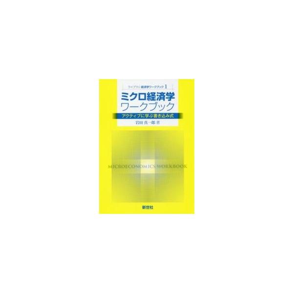 ライブラリ経済学ワークブック  ミクロ経済学ワークブック―アクティブに学ぶ書き込み式