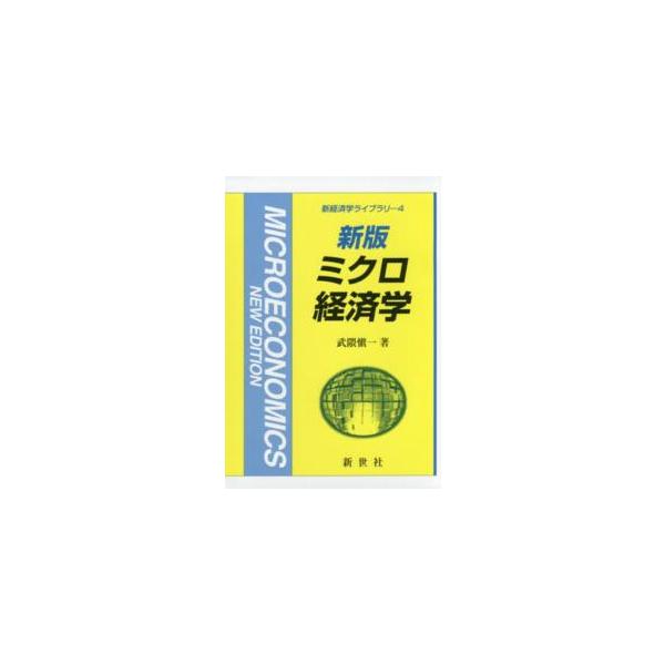 新経済学ライブラリ  ミクロ経済学 （新版）
