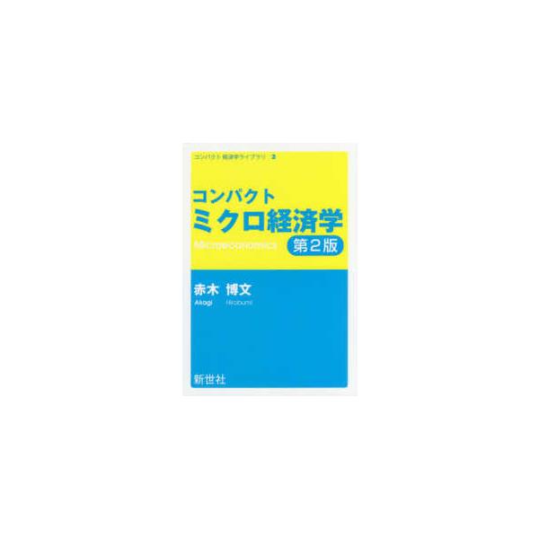 コンパクト経済学ライブラリ  コンパクトミクロ経済学 （第２版）