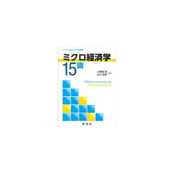 ライブラリ経済学１５講　ＢＡＳＩＣ編　２  ミクロ経済学１５講