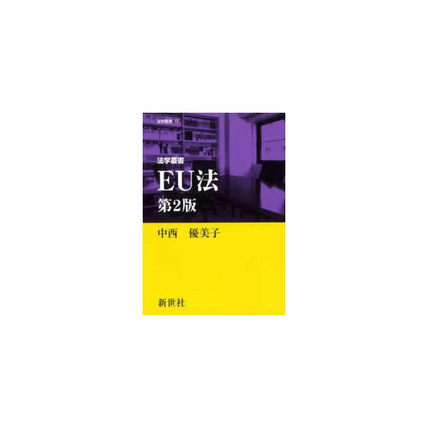 法学叢書  ＥＵ法 （第２版）