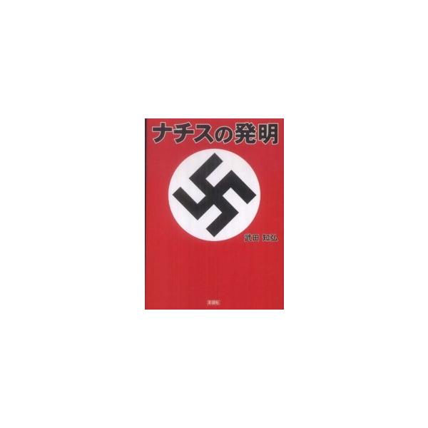 ナチスの発明/武田知弘