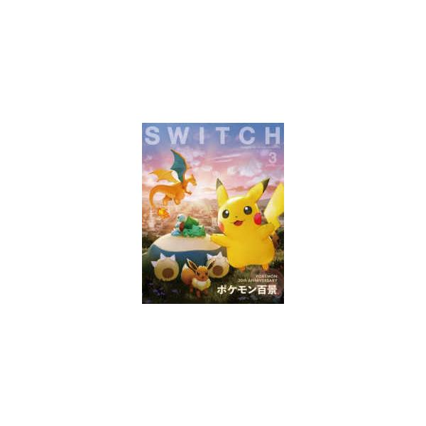SWITCH 〈VOL．44 NO．3（MAR〉 特集：ポケモン百景