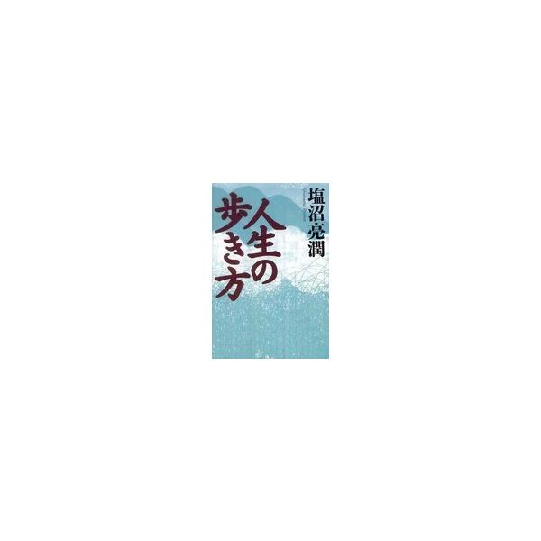 人生の歩き方