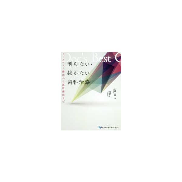 削らない・抜かない歯科治療 - ドックベスト療法から原因療法まで