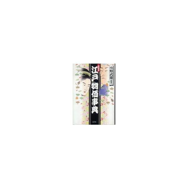 江戸物価事典 （新装版）