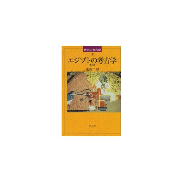 世界の考古学  エジプトの考古学 （改訂版）