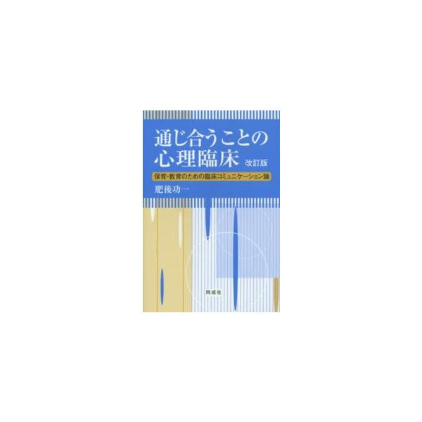 通じ合うことの心理臨床―保育・教育のための臨床コミュニケーション論 （改訂版）