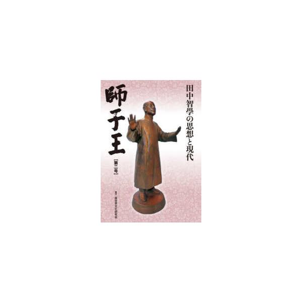 師子王 〈第二号〉 - 田中智學の思想と現代