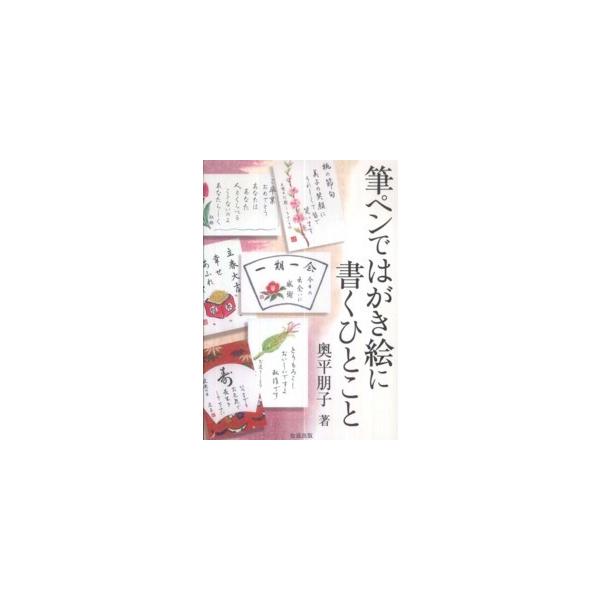 筆ペンではがき絵に書くひとこと