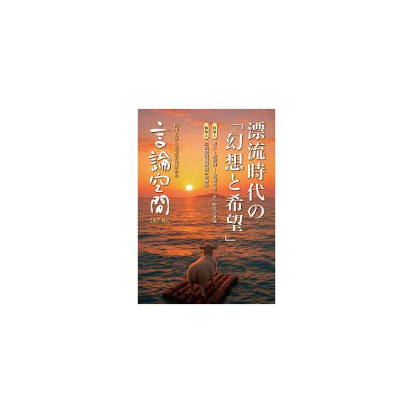 言論空間 〈２０２５秋号〉 - 漂流時代の「幻想と希望」 特集：ポスト参院選―政権をめぐる与野党の漂流／生活保護減額分