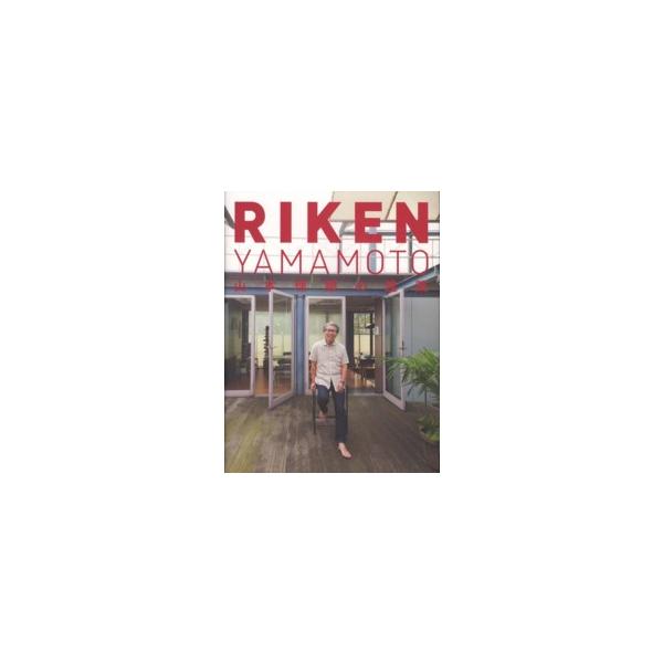 ＲＩＫＥＮ ＹＡＭＡＭＯＴＯ―山本理顕の建築