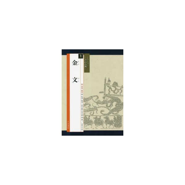 シリーズー書の古典−  金文