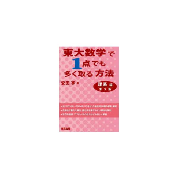 東大数学で1点でも多く取る方法 理系編 （第5版） : 紀伊國屋書店