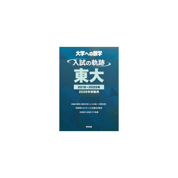 大学への数学 入試の軌跡／東大 〈2026年受験用〉 2016