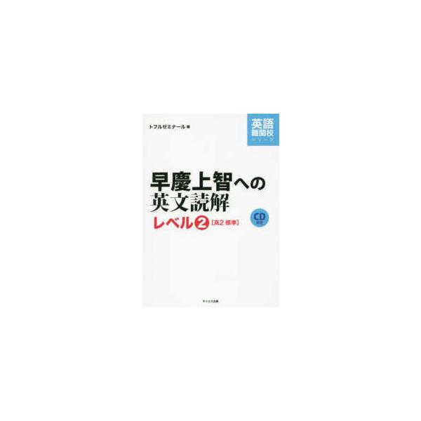 英語難関校シリーズ CD付早慶上智への英文読解レベル2 : 紀伊國屋