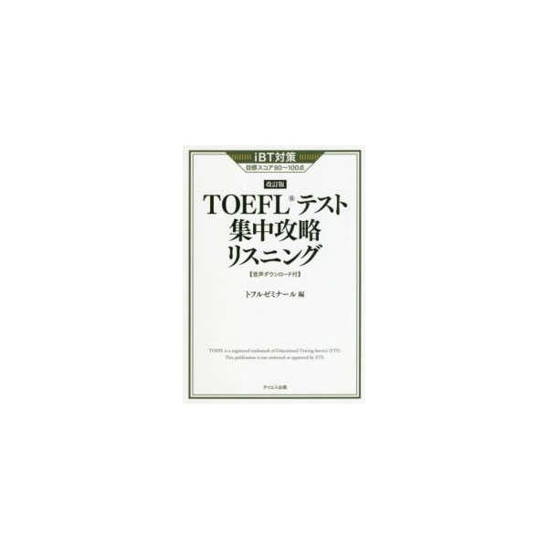 TOEFLテスト集中攻略リスニング （改訂版） : 紀伊國屋書店Yahoo