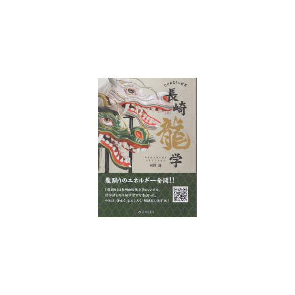 長崎龍学　じゃおどりの世界