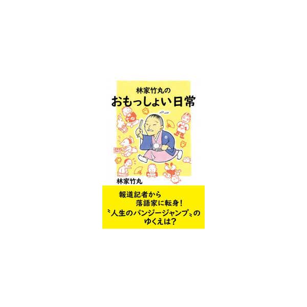 林家竹丸のおもっしょい日常