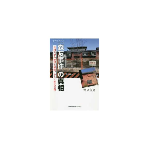 ドキュメント「森友事件」の真相―首相夫妻の野望と破綻、そして野党共闘