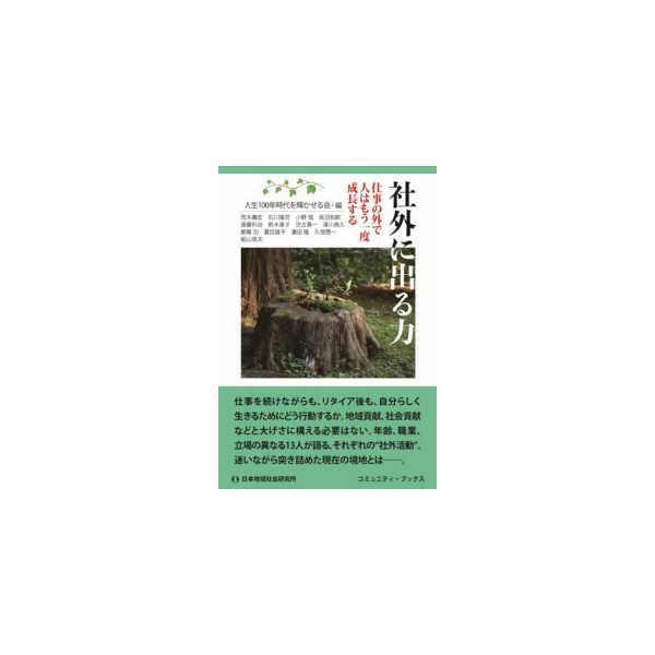 コミュニティ・ブックス 社外に出る力―仕事の外で人はもう一度成長する
