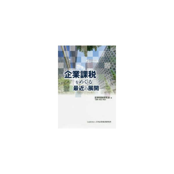 企業課税をめぐる最近の展開