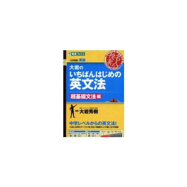 東進ブックス　大学受験名人の授業シリーズ  大岩のいちばんはじめの英文法 〈超基礎文法編〉 - 大学受験英語