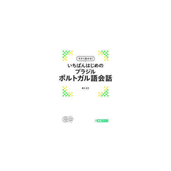 東進ブックス　今すぐ話せる！シリーズ  いちばんはじめのブラジルポルトガル語会話
