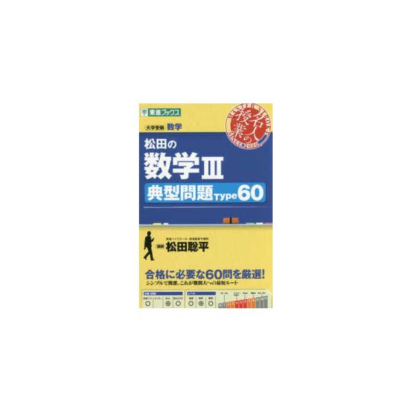 再再販 条件付 10 相当 数学１ A ２ B最高の演習１６０ 大学受験 松田聡平 条件はお店topで Demolicionespym Cl