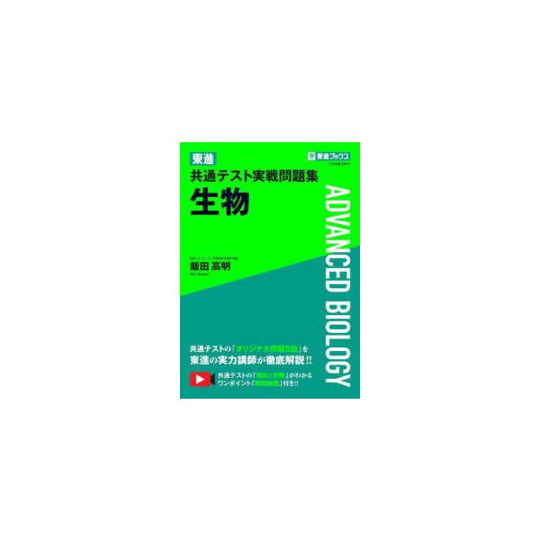 東進ブックス 大学受験【理科】 東進共通テスト実戦問題集生物
