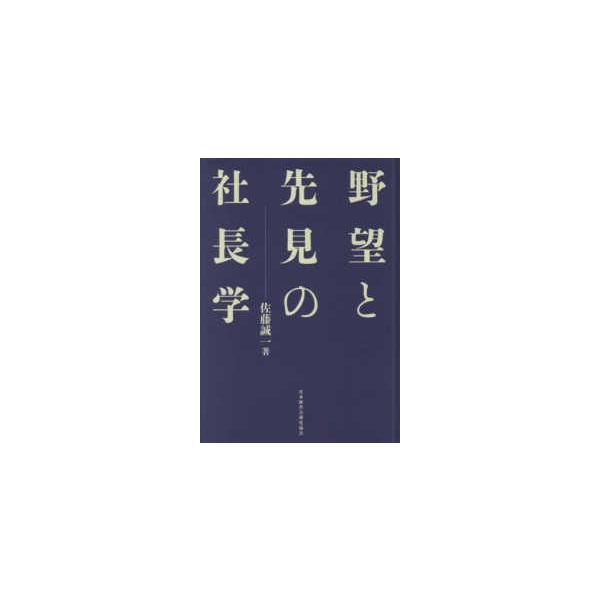野望と先見の社長学 （新装版）