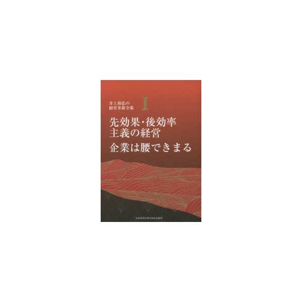 井上和弘の経営革新全集 先効果・後効率主義の経営／企業は腰できまる