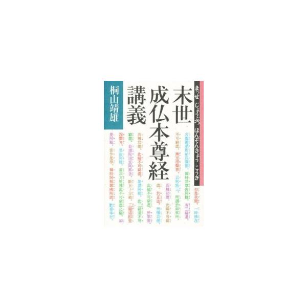 末世成仏本尊経講義（まつせ　じょうぶつ　ほんぞんきょう　こうぎ）
